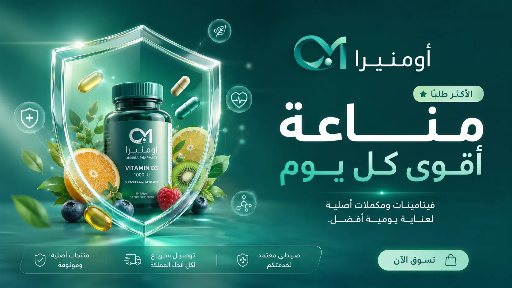 فيتامينات ومكملات غذائية أصلية لمناعة أقوى كل يوم من صيدلية أومنيرا