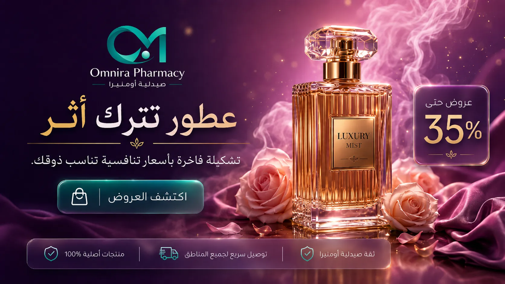 عطور فاخرة تترك أثراً — خصومات حتى 35% من صيدلية أومنيرا