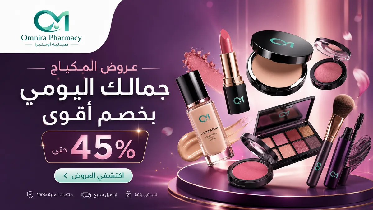 عروض المكياج ومستحضرات التجميل — جمالك اليومي بخصم أقوى حتى 45%
