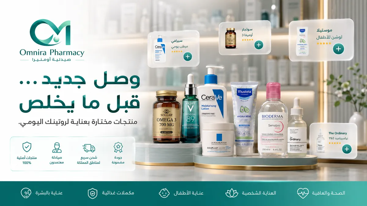 وصل جديد إلى صيدلية أومنيرا — منتجات مختارة بعناية لروتينك اليومي قبل أن تنفد