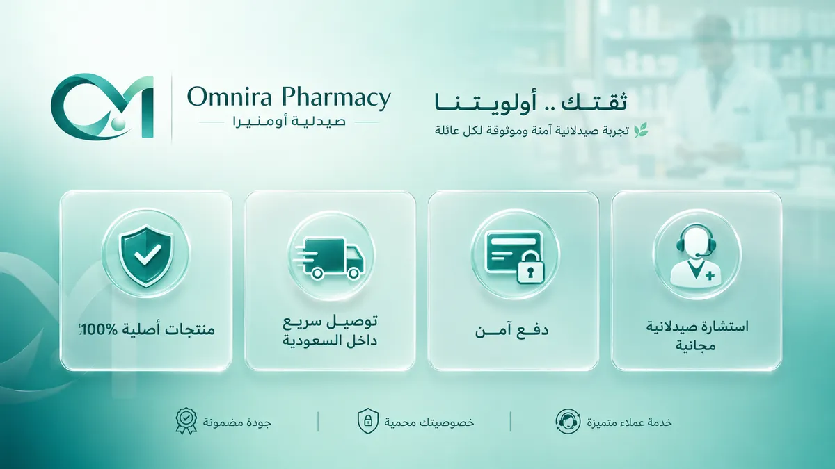 ثقتك أولويتنا — منتجات أصلية 100% وتوصيل سريع داخل السعودية ودفع آمن واستشارة صيدلانية مجانية
