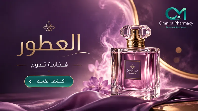 قسم العطور في صيدلية أومنيرا — فخامة تدوم