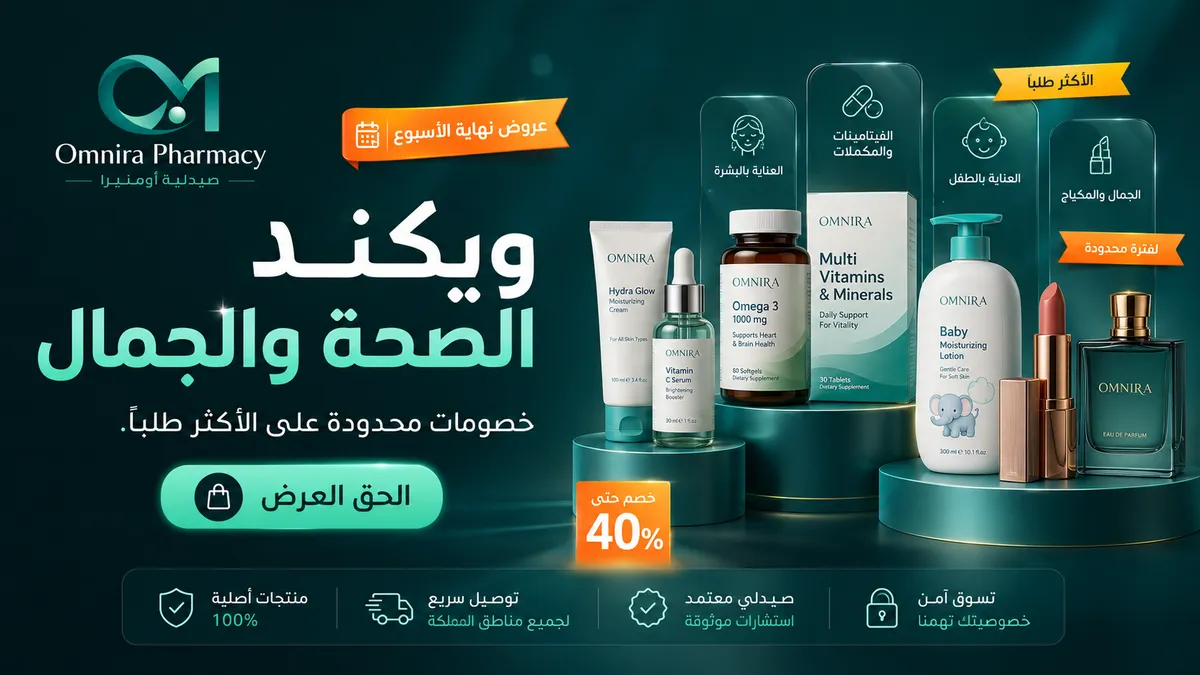 ويكند الصحة والجمال — خصومات محدودة حتى 40% على الأكثر طلباً في أومنيرا